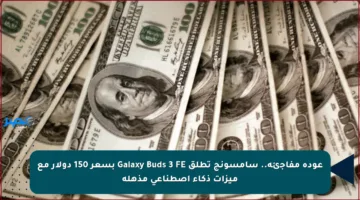 عودة مفاجئة.. سامسونج تطلق Galaxy Buds 3 FE بسعر 150 دولار مع ميزات ذكاء اصطناعي مذهلة